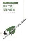 建筑工程定额与预算 封面