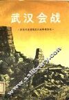 武汉会战 封面