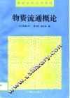 物资流通概论 封面