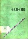 非电量电测量 封面