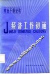 经济工作初通 封面
