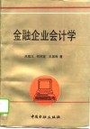 金融企业会计学 封面
