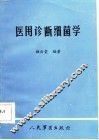 医用诊断细菌学 封面