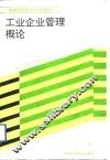 工业企业管理概论 封面