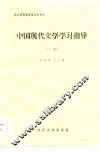 中国现代文学学习指导  上 封面