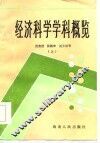 经济科学学科概览  上 封面