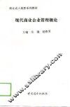 现代商业企业管理概论 封面