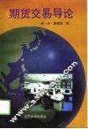 期货交易导论 封面