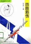 四肢筋伤 封面