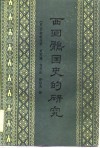 西回鹘国史的研究 封面
