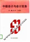 中级会计与会计实务 封面
