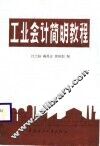 工业会计简明教程 封面