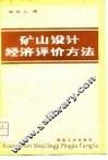 矿山设计经济评价方法 封面
