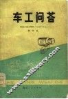 车工问答 封面
