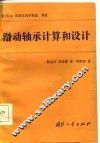 滑动轴承计算和设计 封面
