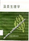 藻类生理学 封面