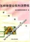 怎样缴营业税和消费税 封面