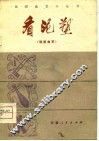 看泥塑  短篇曲艺 封面