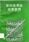 农村信用站经营管理 封面