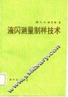 液闪测量制样技术 封面