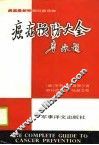 癌症预防大全 封面
