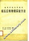 核反应堆物理实验方法 封面