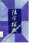 法学探微  《中国社会科学》法学论文集  1980-1984 封面