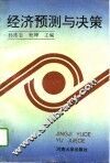 经济预测与决策 封面