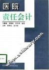 医院责任会计 封面