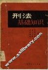 刑法基础知识 封面