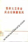 坚持文艺革命  反击右倾翻案风 封面