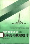 经济数学基础  3  概率论与数理统计 封面
