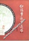 《红楼梦》故事选唱  鼓词 封面