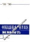 中国高新技术产业开发区发展报告 封面