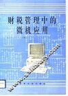 财税管理中的微机应用 封面