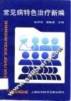 常见病特色治疗新编 封面