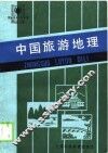 中国旅游地理 封面
