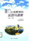 厦门土地管理的实践与探索  1993-1996 封面