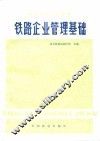 铁路企业管理基础 封面