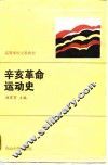 辛亥革命运动史 封面