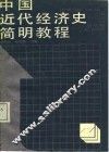 中国近代经济史简明教程 封面