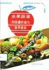 水果蔬菜的保健价值与食用禁忌 封面