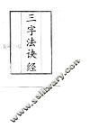 三字法诀经 封面