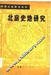 北庭史地研究 封面
