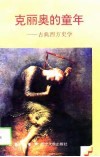 克丽奥的童年  古典西方史学 封面
