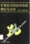 矿床技术经济评价的理论和方法 封面