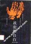 战犯的自白 封面