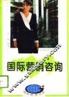 国际营销咨询 封面
