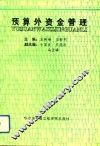 预算外资金管理 封面