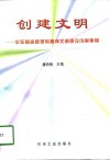 创建文明  华东输油管理局精神文明建设成果集锦 封面